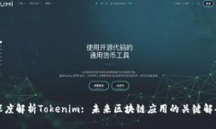 深度解析Tokenim: 未来区块链应用的关键解码