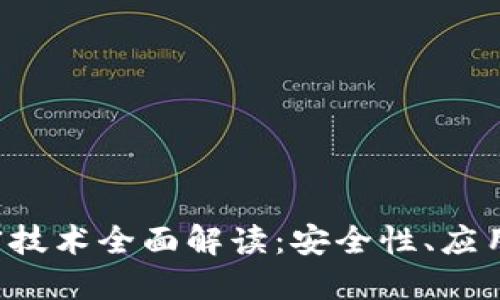 Eos货币加密技术全面解读：安全性、应用与未来发展