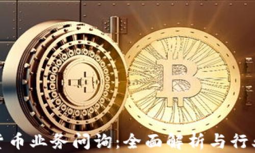 
加密货币业务问询：全面解析与行业动态