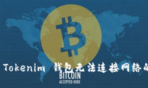 解决 Tokenim 钱包无法连接网络的问题