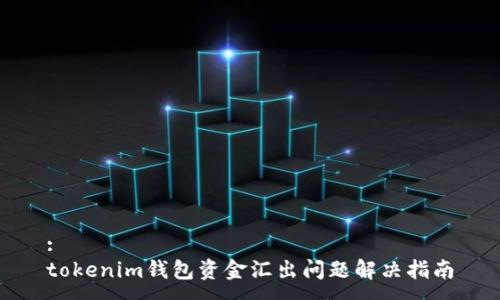 :
tokenim钱包资金汇出问题解决指南