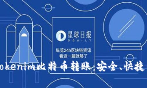 详细解析Tokenim比特币转账：安全、快捷与费用分析