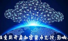 特斯拉重新开启加密货币支付：影响与展望