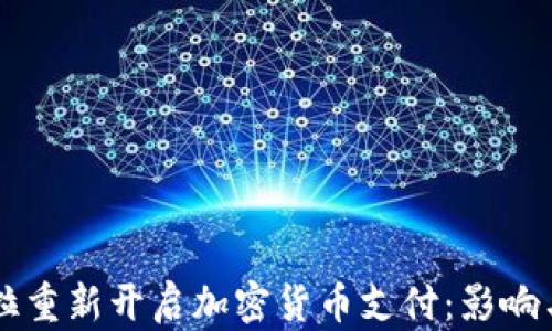 
特斯拉重新开启加密货币支付：影响与展望