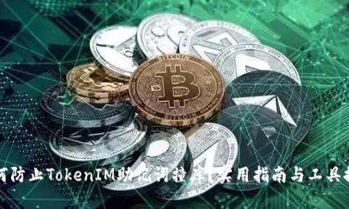 如何防止TokenIM助记词撞库？实用指南与工具推荐