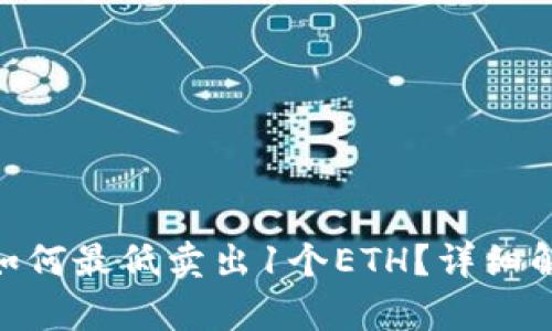Tokenim平台如何最低卖出1个ETH？详细解析与操作指南