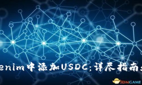 如何在Tokenim中添加USDC：详尽指南和实用技巧