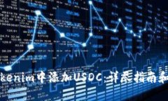 如何在Tokenim中添加USDC：详尽指南和实用技巧