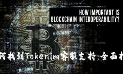 如何找到Tokenim客服支持：全面指南
