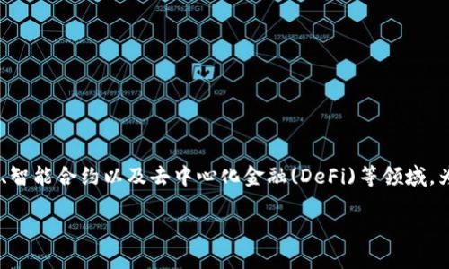 在讨论“tokenim未打包”这个概念时，我们可能涉及到区块链、智能合约以及去中心化金融(DeFi)等领域。为了解释这个术语，我们可以通过以下几个方面进行详细阐述：

### TokenIM未打包的深度解析：概念、原因及解决方案