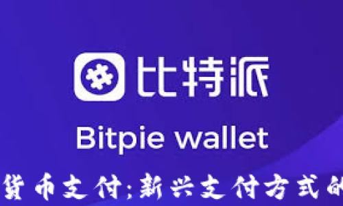 
易贝加密货币支付：新兴支付方式的全景解析