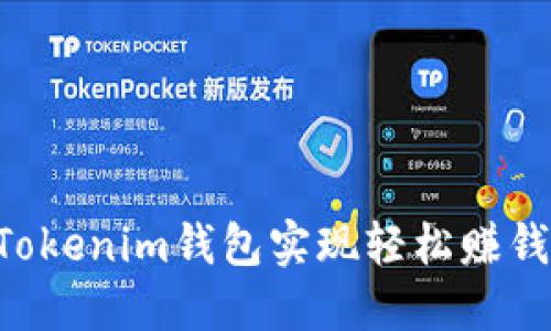 如何通过Tokenim钱包实现轻松赚钱：全面指南