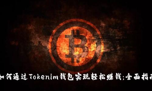 如何通过Tokenim钱包实现轻松赚钱:全面指南