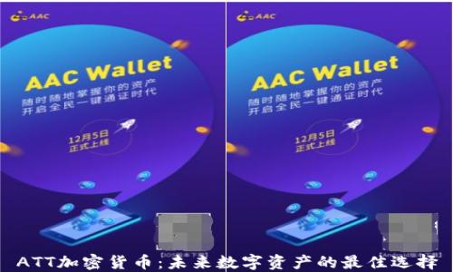 
ATT加密货币：未来数字资产的最佳选择