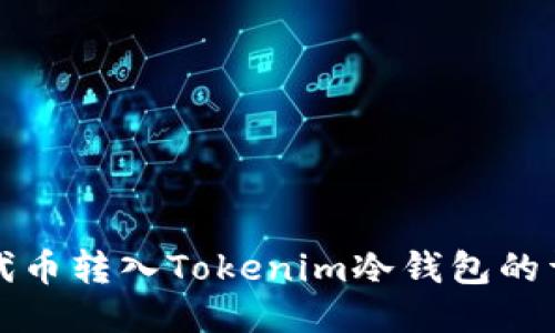 如何将代币转入Tokenim冷钱包的详细指南