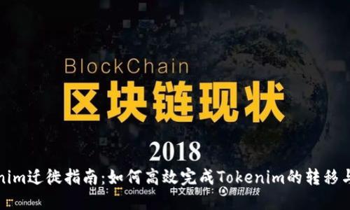 Tokenim迁徙指南：如何高效完成Tokenim的转移与管理
