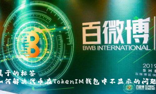 属于的标签
如何解决代币在TokenIM钱包中不显示的问题?