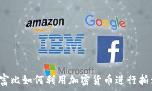   
苏富比如何利用加密货币进行拍卖？