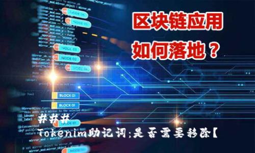 ### 
Tokenim助记词：是否需要移除？
