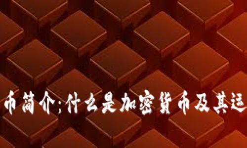 加密货币简介：什么是加密货币及其运作原理
