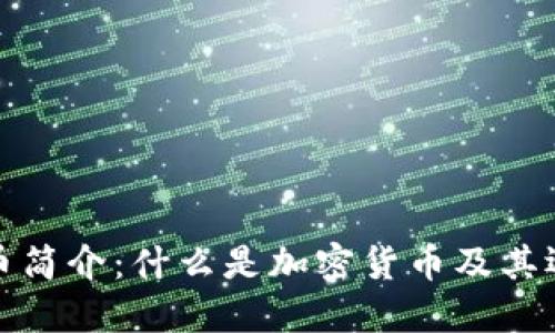 加密货币简介：什么是加密货币及其运作原理