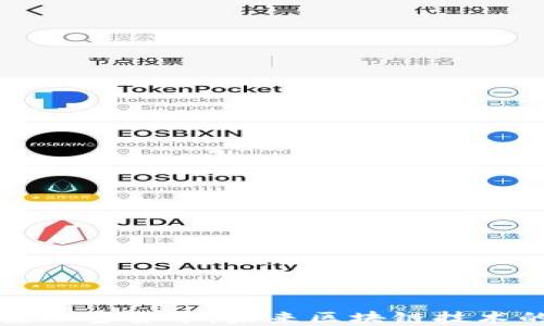 
智能公链加密货币：未来区块链技术的新趋势