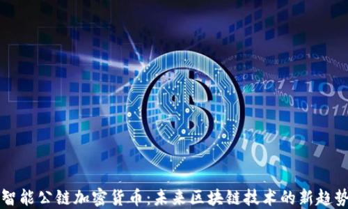 
智能公链加密货币：未来区块链技术的新趋势