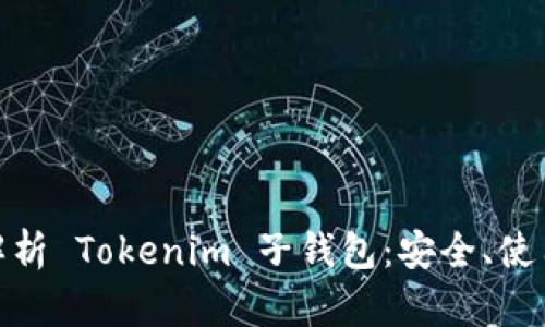 : 全面解析 Tokenim 子钱包：安全、使用与优势