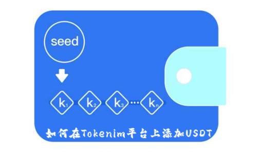 如何在Tokenim平台上添加USDT