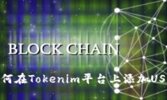如何在Tokenim平台上添加USDT