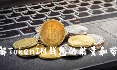 ### 深入了解TokenIM钱包的能量和带宽：概念与应用