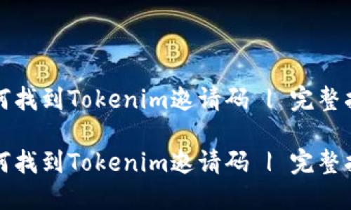 如何找到Tokenim邀请码 | 完整指南
如何找到Tokenim邀请码 | 完整指南