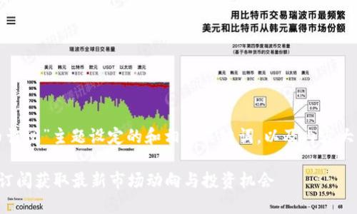 以下是为“加密货币订阅”主题设定的和相关关键词，以及内容大纲和问题详细介绍。

如何利用加密货币订阅获取最新市场动向与投资机会