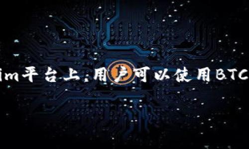 在Tokenim中，比特币通常被称为“BTC”，这是比特币的国际标准代码（ISO 4217）。在很多加密货币的平台或应用中，BTC是比特币被广泛认可的符号。在Tokenim平台上，用户可以使用BTC进行交易、投资或其他金融活动。这个标识使得用户在不同平台间进行比特币的交易时更加方便，同时也能够直观地识别出比特币相对于其他加密货币的价值。

如果您有其他关于Tokenim或比特币的问题，欢迎继续询问！