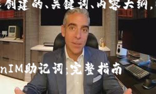 好的，以下是基于您的要求创建的、关键词、内容大纲，以及相关问题的详细介绍。



如何有效恢复忘记的TokenIM助记词：完整指南