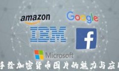 手绘加密货币图片的魅力与应用