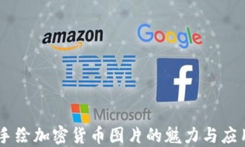 
手绘加密货币图片的魅力与应用