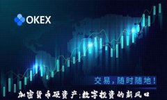 加密货币硬资产：数字投资的新风口