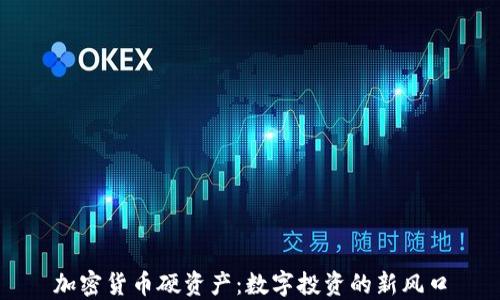 
加密货币硬资产：数字投资的新风口