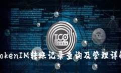 TokenIM转账记录查询及管理详解