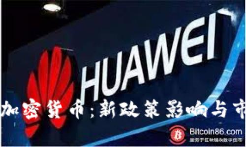韩国将严查加密货币：新政策影响与市场前景分析