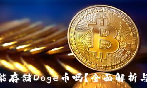  
Tokenim能存储Doge币吗？全面解析与使用指南