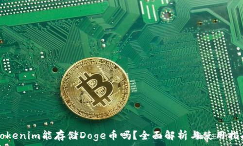   
Tokenim能存储Doge币吗？全面解析与使用指南