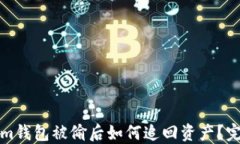 Tokenim钱包被偷后如何追回资产？完整指南
