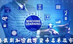 2023年最新加密数字货币名单及市场分析