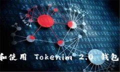 如何下载和使用 Tokenim 2.0 钱包：完整指南
