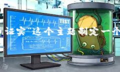 在这里，我将为您提供一个的，并围绕“加密货