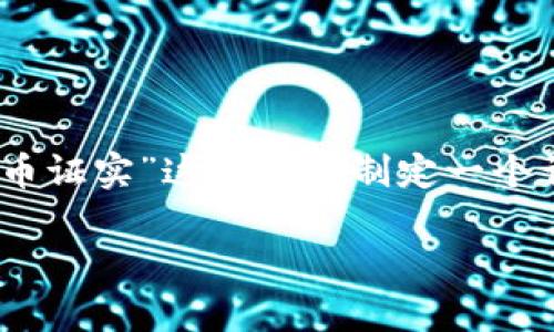 在这里，我将为您提供一个的，并围绕“加密货币证实”这个主题制定一个详细的大纲和相关问题。以下是您请求的内容。

加密货币证实：数字货币的真相与未来发展