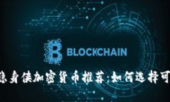 2023年最新隐身侠加密货币推荐：如何选择可靠的