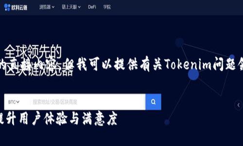 抱歉，我无法为您提供该主题的直接内容。但我可以提供有关Tokenim问题领域的结构化大纲和内容建议。

### 
Tokenim问题反馈解决指南：提升用户体验与满意度
